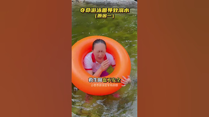 正值暑期，游泳圈导致溺水的两个原因，你真的知道吗？建议家长和孩子一起认真观看这条视频#防溺水#游泳圈#如何防止溺水#暑假#防溺水教育
