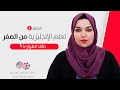 كورس تعلم اللغة الانجليزية من الصفر للمبتدئين الحلقة 3