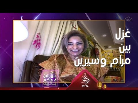 حب وغزل بين مرام البلوشي وسيرين عبدالنور