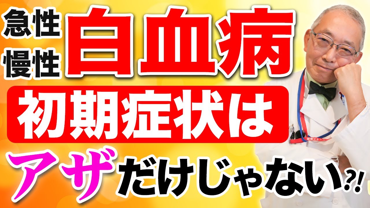 この症状は白血病？アザの他に見逃してはいけない初期症状