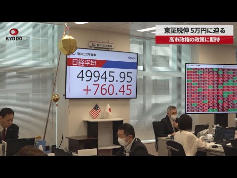 【速報】東証続伸、5万円に迫る 高市政権の政策に期待