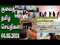 Kuwait  tamil  jaffna tamil tv  04052024    