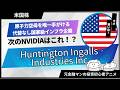 【米国株グロース株調査】原子力空母を唯一手がける、代替の利きにくい国家級インフラ企業「Huntington Ingalls Industries Inc」元金融マンの投資初心者アニメ】
