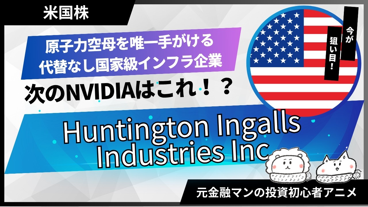 【米国株グロース株調査】原子力空母を唯一手がける、代替の利きにくい国家級インフラ企業「Huntington Ingalls Industries Inc」元金融マンの投資初心者アニメ】