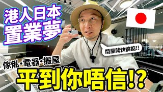 港人日本置業夢！最後衝刺！到底傢俬電器搬屋各花費多少錢？｜我們的一戶建 Ep.08【港人移民買地起屋實錄】