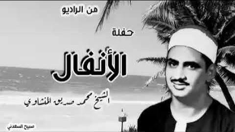 قرآن السهرة الشيخ محمد صديق المنشاوي وما تيسر من سورة الأنفال