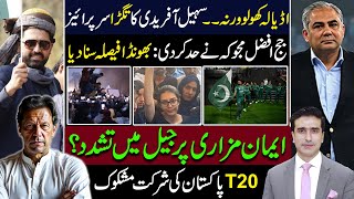 سہیل آفریدی کا تگڑا سرپرائیز ایمان مزاری پر جیل میں تشدد T20 پاکستان کی شرکت مشکوک