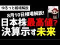 【8月10日ゆるっと相場解説】日本株市場は最高値更新か!決算が示す未来とは?ズボラ株投資