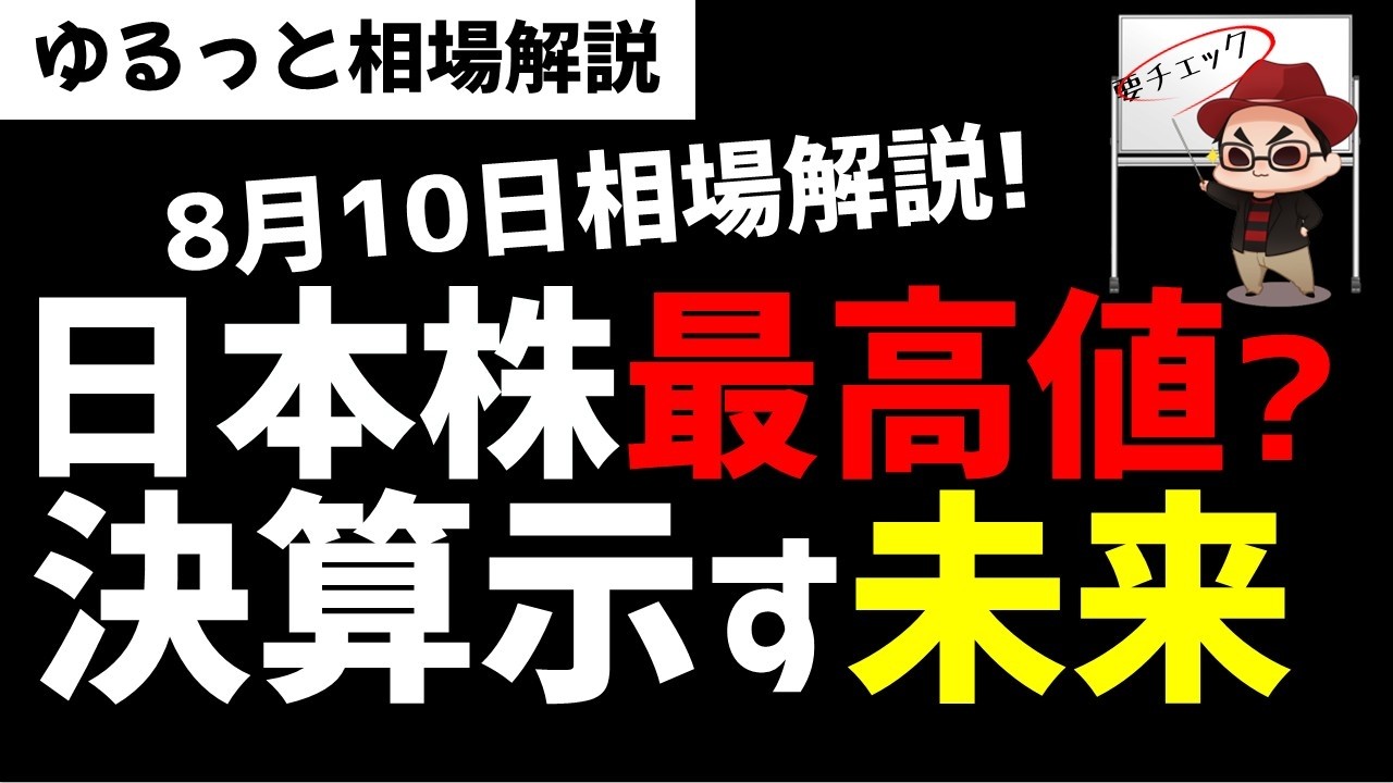 【8月10日ゆるっと相場解説】日本株市場は最高値更新か!決算が示す未来とは?ズボラ株投資