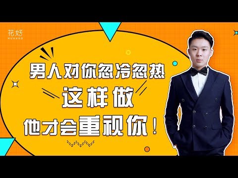 聪明女人懂得降低情感需求，才能摆脱失恋，让男人主动爱你！花好挽回攻略781期