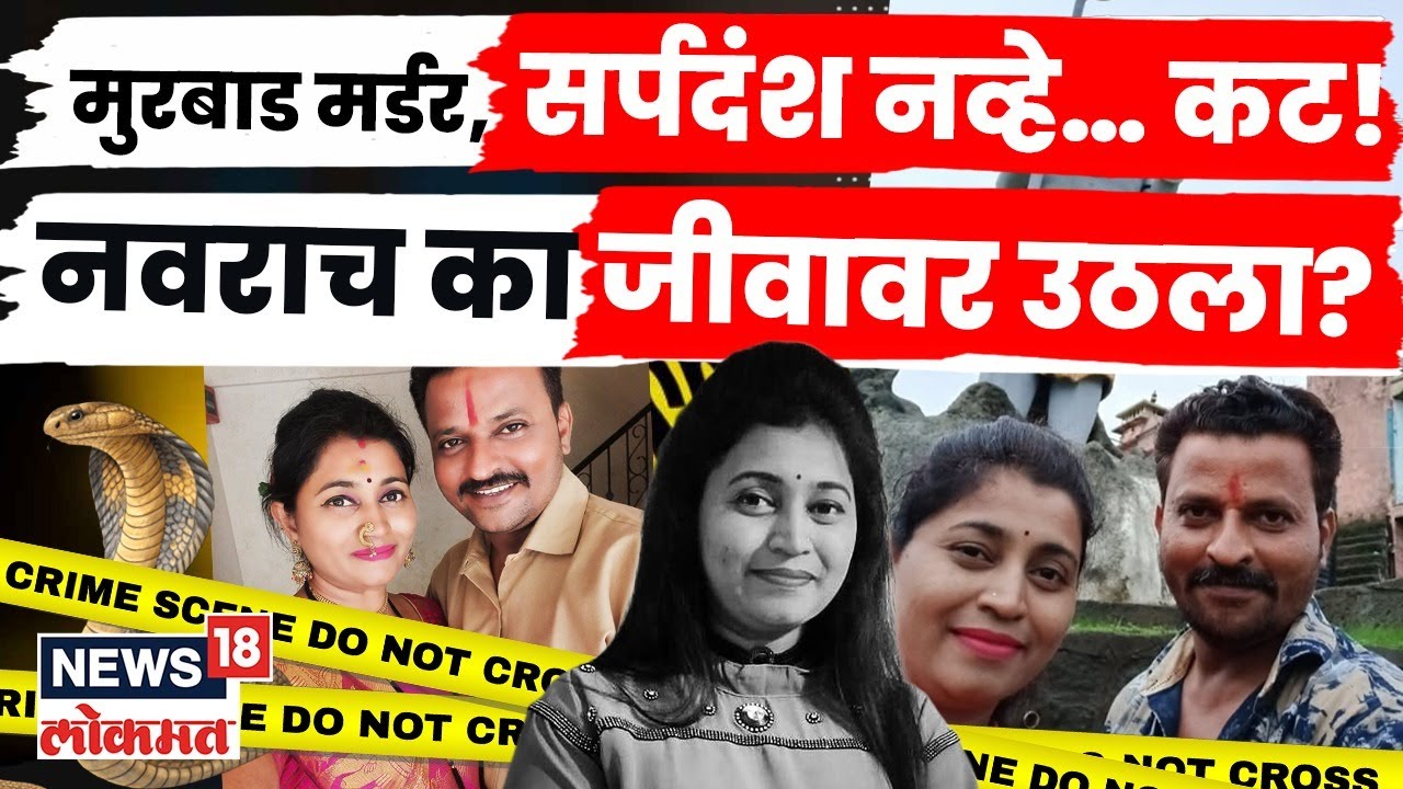 Murbad मधील Congress पदाधिकारी महिलेचा मृत्यू नव्हे तर हत्या! सर्पदंश ते सनसनाटी खुलासा N18V