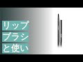 リップブラシと使い方のおすすめ人気ランキング13選