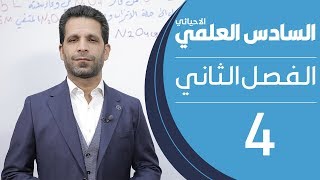 كيمياء السادس العلمي الاحيائي | الفصل الثاني | المحاضرة 4 - منهج 2020