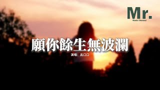 呂口口 - 願你餘生無波瀾『願你餘生無波瀾 有人與你共悲歡，失落的時候能有個避風港灣，人生磕磕絆絆 往事別回頭看，上天會安排另一種方式償還。』【動態歌詞MV】