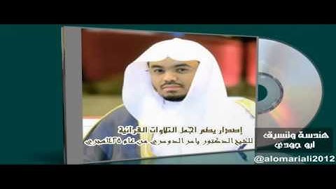 إصدار خسارة اذا لم تسمعه من اجمل  تلاوات الشيخ  د ياسر الدوسري لعام 1425هـ