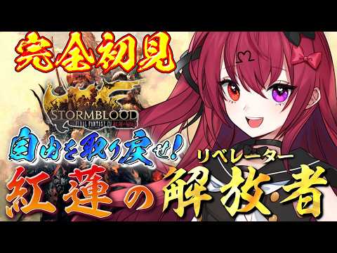 【FF14】初見実況｜自由を取り戻せ！紅蓮のリベレーター始めます！！【若葉/Vtuber/のせみ】