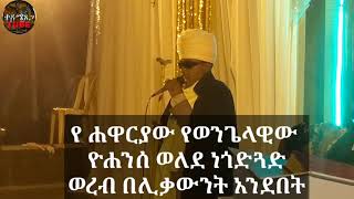 የ ሐዋርያው የወንጌላዊው  ዮሐንሰ ወለደ ነጎድጓድ ወረብ በሊቃውንት አንደበት