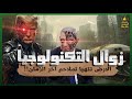 عودة عصر السيوف و الخيل وزوال التكنولوجيا استعدادا لملاحم اخر الزمان ولظهور علامات الساعة