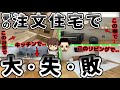 【最悪】夢だった平屋の注文住宅でまさかの失敗 後悔したところ5選(土地68坪/延べ床面積80㎡/本体価格2160万円/丸山さんの場合)