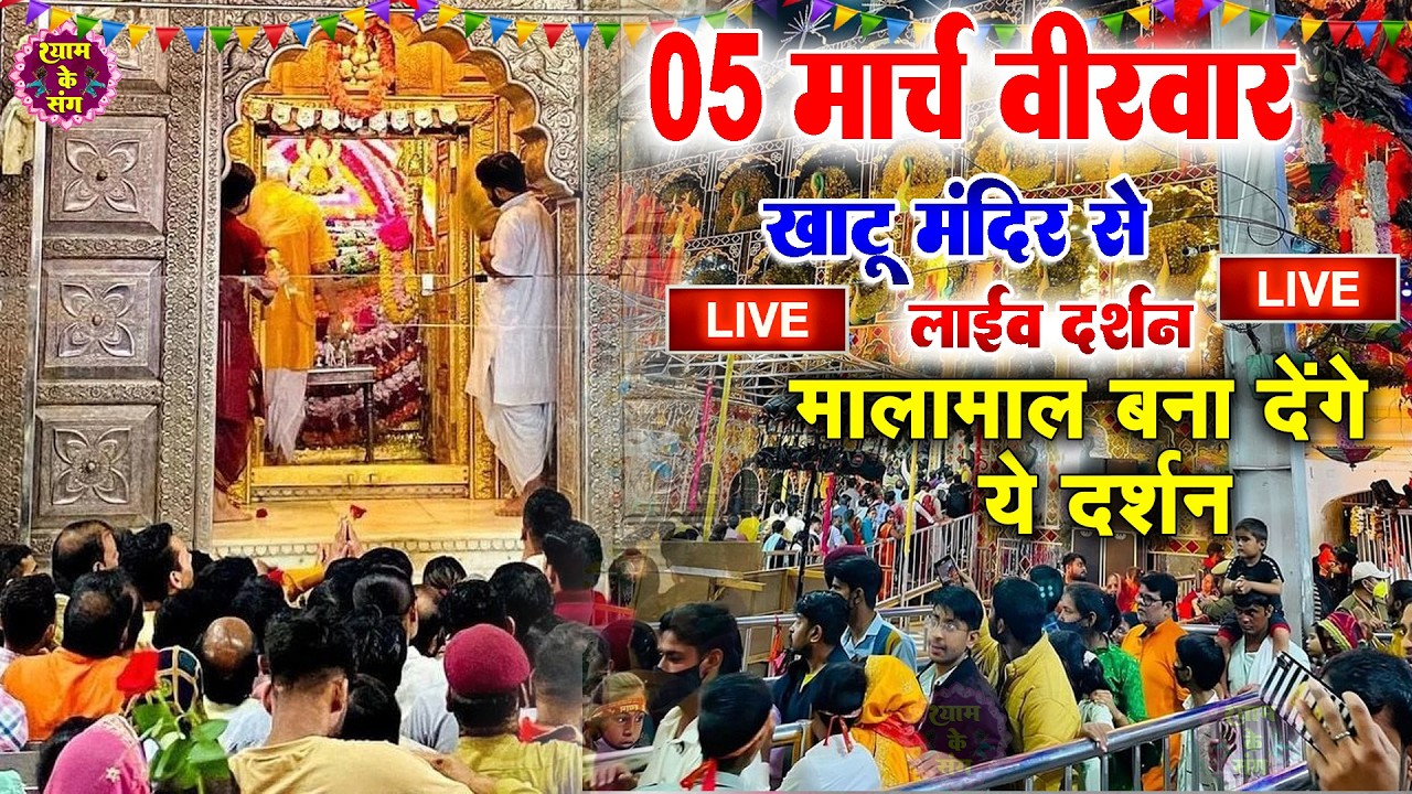 खाटू श्याम बाबा 24 घंटे के अंदर जिंदगी बदल देंगे बस मकान दुकान में ये चला कर छोड़ देना KHATUSHYAM JI