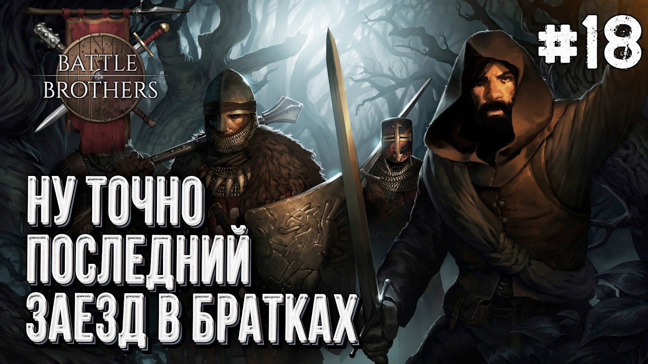 Последний заезд в Battle Brothers, Стрим #18