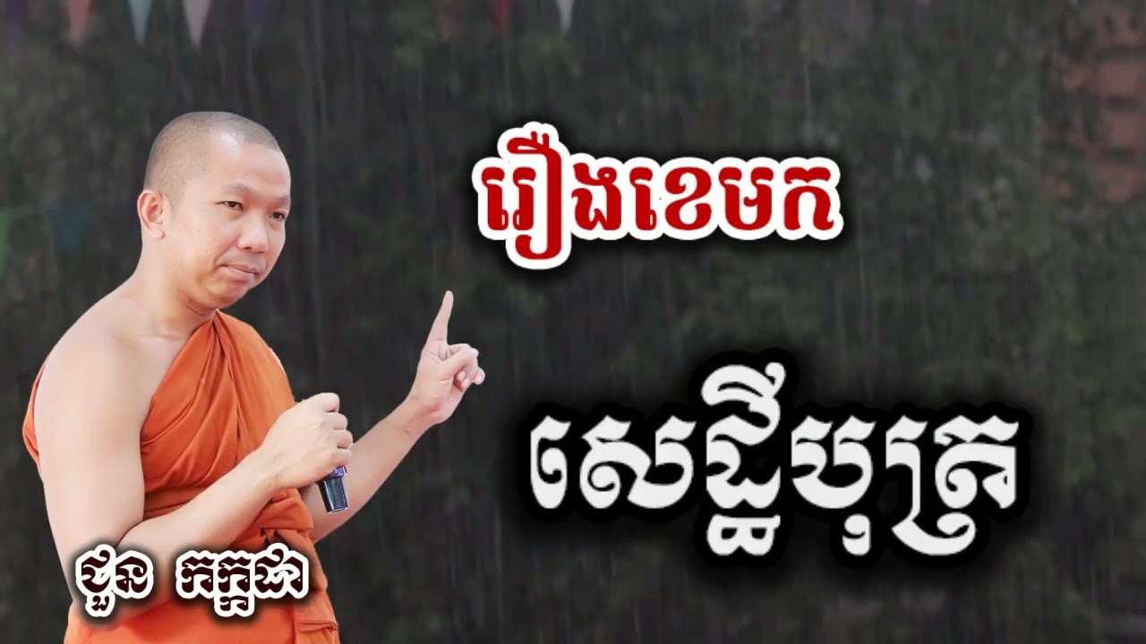 រឿងនិទាន ខេមកសេដ្ឋីបុត្រ - ទេសនា ជួន កក្កដា-KH Choun kakada 2025