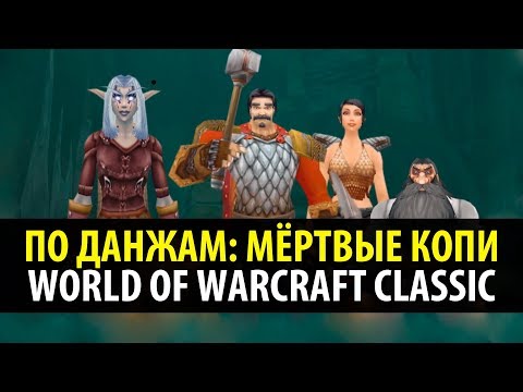 Видео: По Данжам ⛏️ Мёртвые Копи - WoW Classic