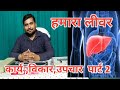 Function and treatment of liver part 2  dr haldhar patel sir  anmol health care  raipur cg