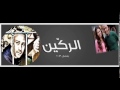 اغنية طارق الشيخ الركين جديد 2013 تتر مسلسل الركين 