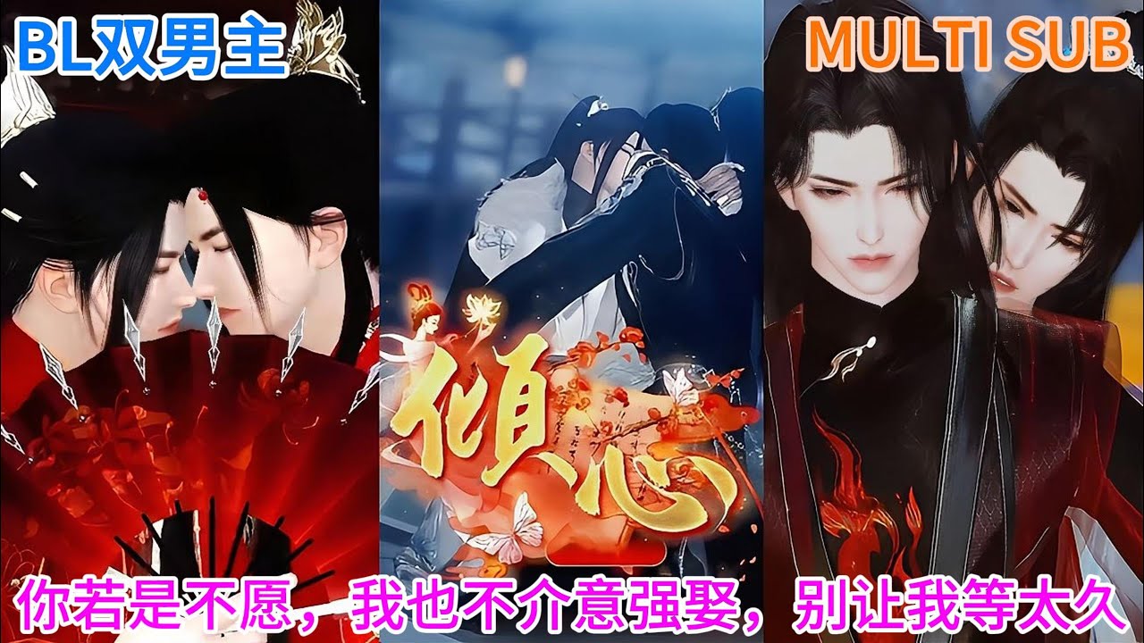 【BL双男主动漫】新剧爆款《倾心》你若是不愿意，我也不介意强娶豪夺，别让我等太久 #双男主 #逆水寒 #耽美 #古风爱情 #热门漫画