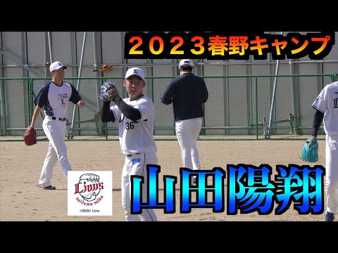 山田陽翔投手たち投手陣の投内連携！②【２０２３埼玉西武ライオンズB班春季キャンプin春野】