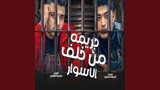 جريمه من خلف الاسوار