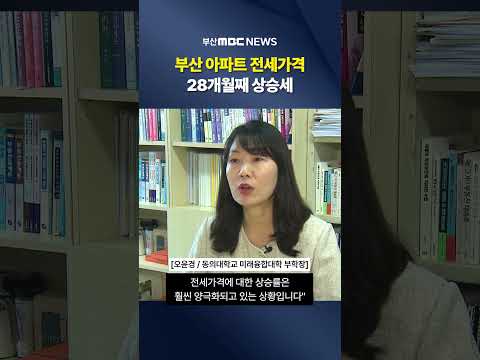 부산 아파트 전세가격 28개월째 상승세
