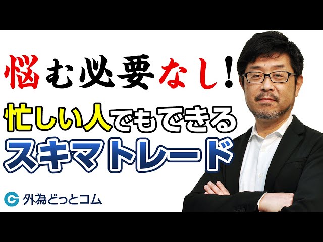 FX「悩む必要なし！忙しい人でもできるスキマトレード手法」雨夜恒一郎