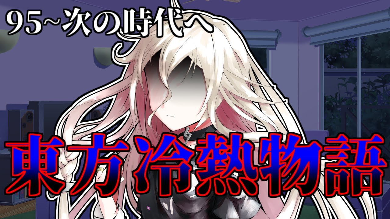 【ゆっくり茶番劇】東方冷熱物語 96~108話【総集編】