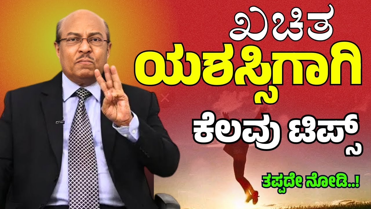 ಖಚಿತ ಯಶಸ್ಸಿಗಾಗಿ ಕೆಲವು ಟಿಪ್ಸ್ | Motivational Tips | Dr Gururaj Karajagi |#motivation #story #speech