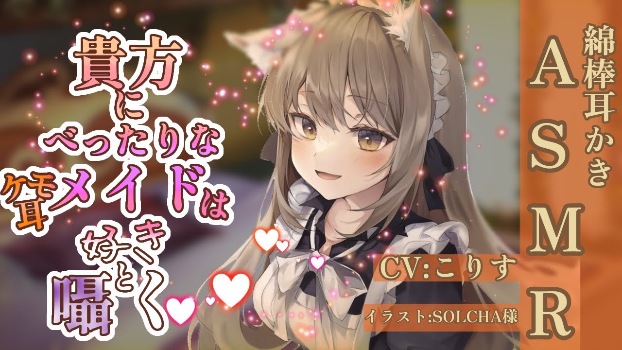 【ASMR 敬語】ケモ耳メイドの綿棒耳かき【耳かきボイス 耳奥  ロールプレイ Japanese #すこりす 귀청소 แคะหู Чистка ушей】