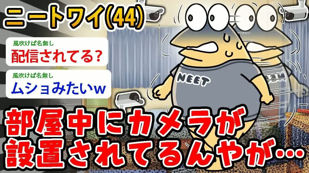 【バカ】ニートワイ（44）部屋中に監視カメラが設置されてるんやが…【2ch面白いスレ】