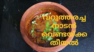        Nadan Vendakka Theeyal  Kerala Recipe