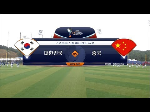 [U-18 <strong>야구월드컵</strong>] 대한민국 vs 중국 H/L