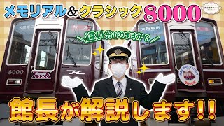 メモリアル8000】違いはココ！クラシック8000とメモリアル8000の違いを