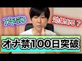 【ご報告】オナ禁100日間やってみました。起こったことを全て話します。〈7年ぶり〉