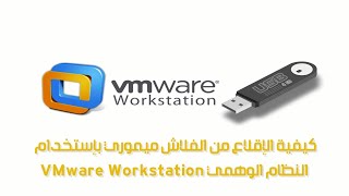 كيفية الإقلاع من الفلاش ميموري بإستخدام النظام الوهمي VMware Workstation