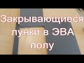 Закрывающиеся лунки в ЭВА полу