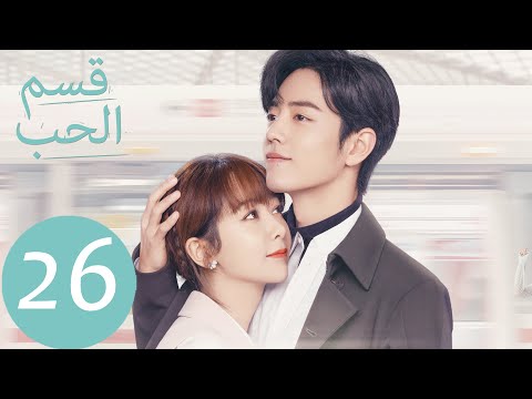 المسلسل الصيني قسم الحب The Oath Of Love الحلقة 26 