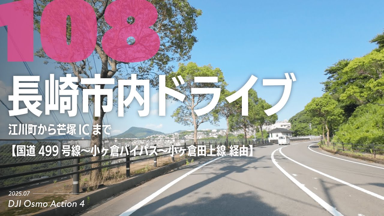 № 108 Nagasaki City Drive – от Эгаватё до развязки Макидзука (через национальную трассу 499, объе...