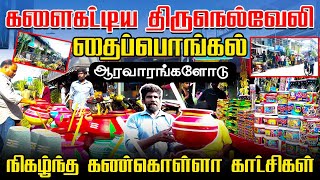 தைப்பொங்கலுக்கு முதல்நாள் களைகட்டிய திருநெல்வேலி - ஆரவாரங்களோடு நிகழ்ந்த கண்கொள்ளா காட்சிகள்!! #2026
