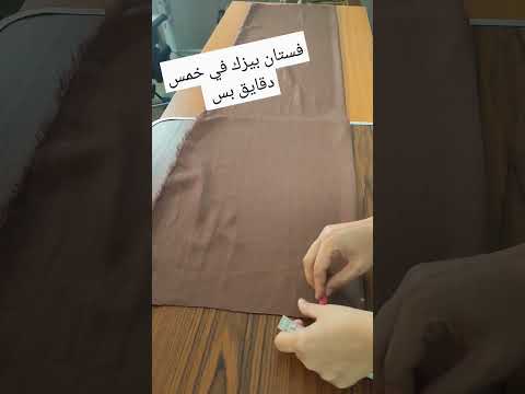 فص فستان بيزك في خمس دقايق تفصيل اكسبلور تفصيل فستان  