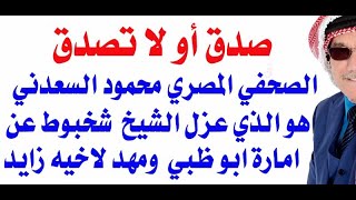 د.أسامة فوزي  3385 - محمود السعدني عزل شخبوط وعين الشيخ زايد بمسلسل اذاعي  من اذاعة صوت العرب