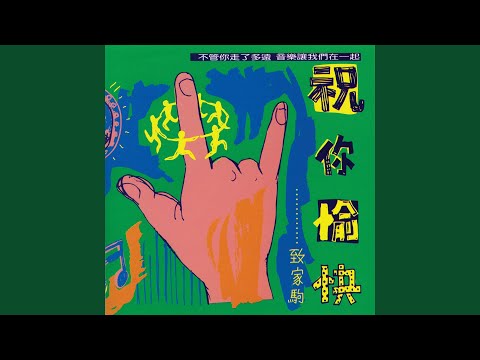 命運是你家 (粵)